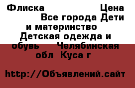 Флиска Poivre blanc › Цена ­ 2 500 - Все города Дети и материнство » Детская одежда и обувь   . Челябинская обл.,Куса г.